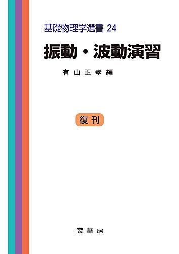 振動・波動演習 (基礎物理学選書 (24)) [単行本] 正孝，有山
