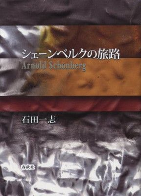 【中古】シェーンベルクの旅路