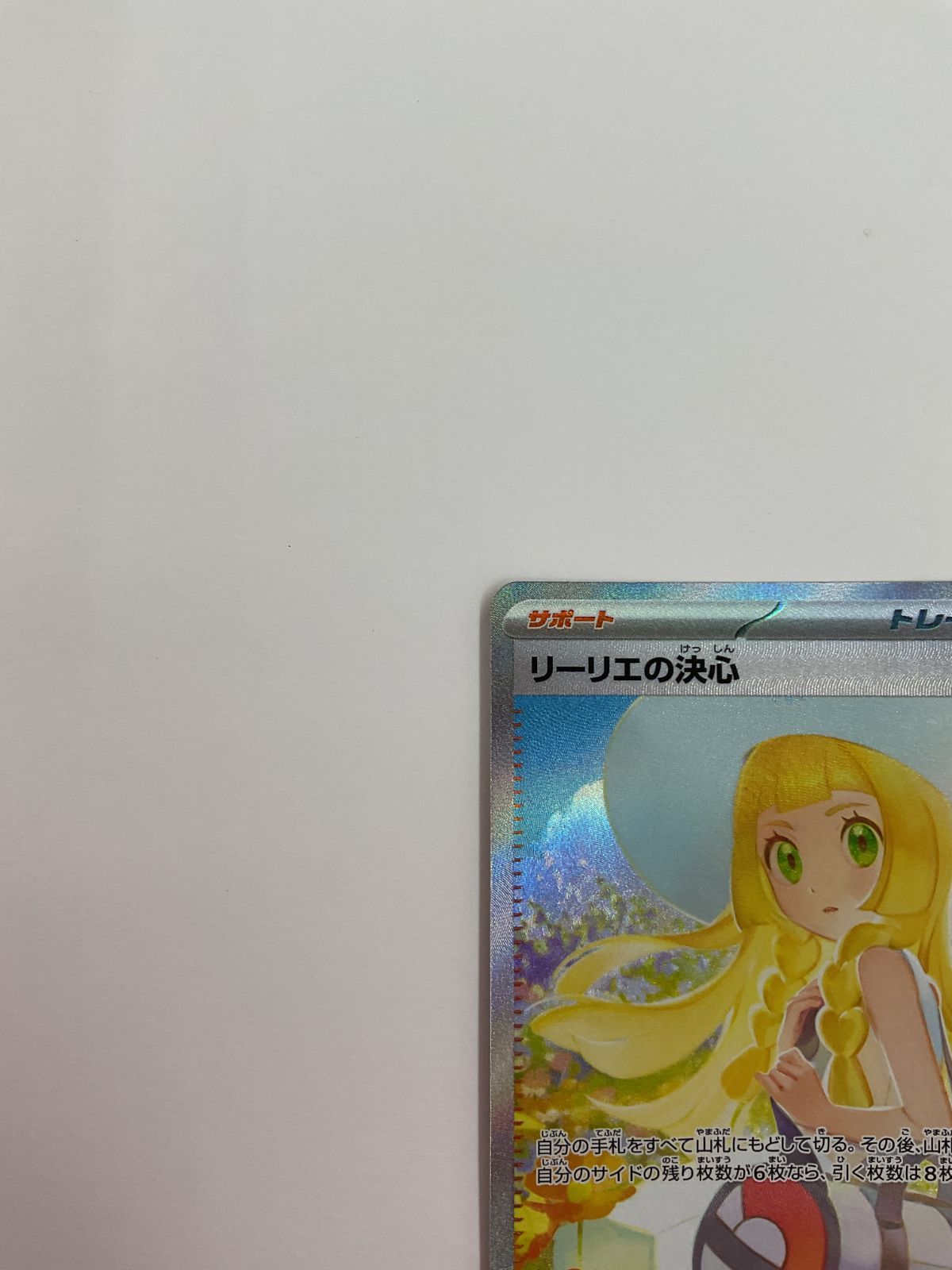 080[PK]Y1644(カード) リーリエの決心 091/063 SAR やや傷や汚れあり