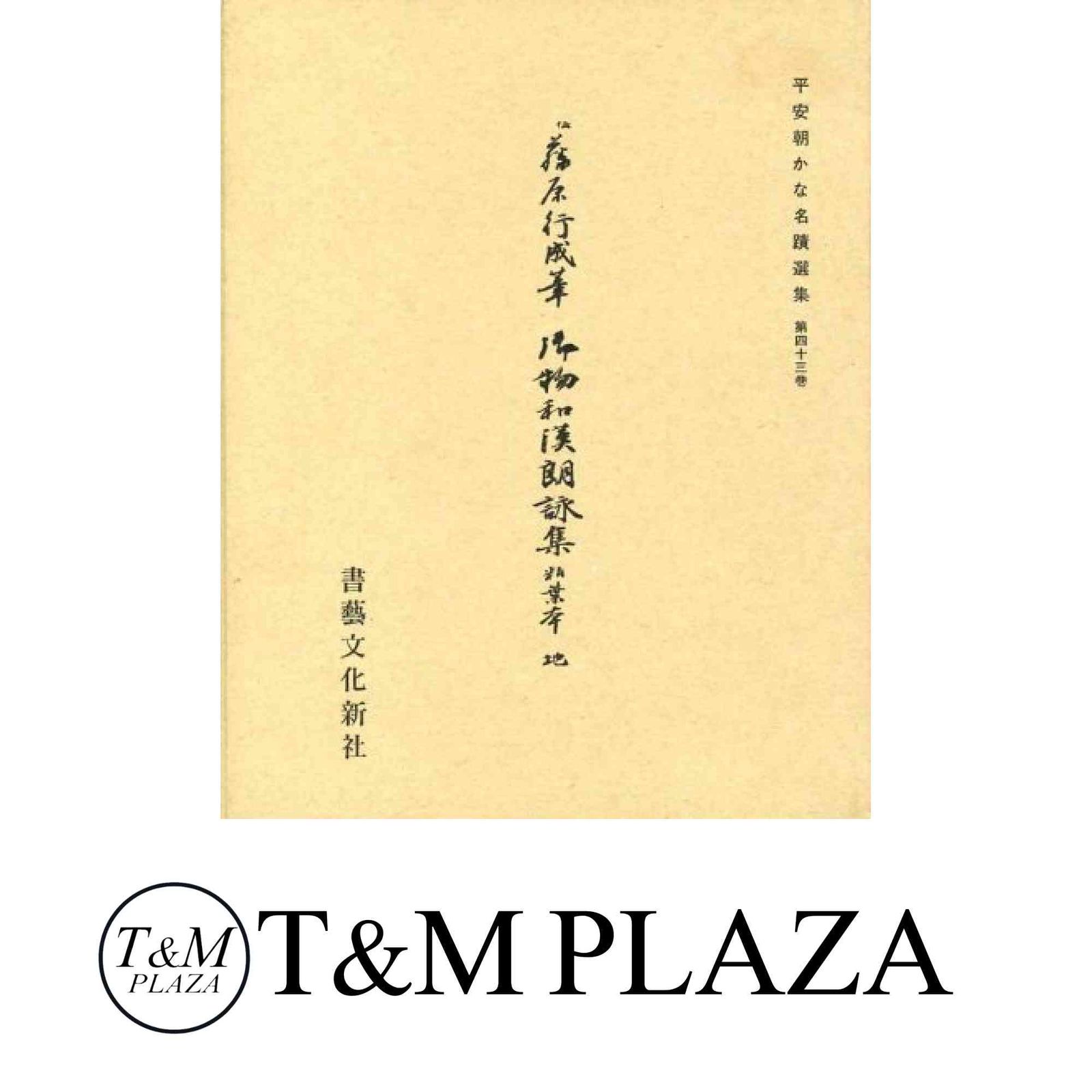 平安朝かな名蹟選集第43巻 御物和漢朗詠集粘葉本（地