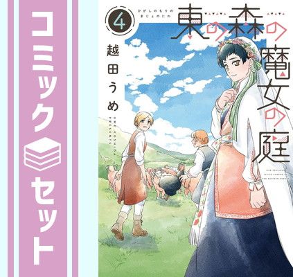 【セット】東の森の魔女の庭　コミック　1-4巻セット  越田うめ