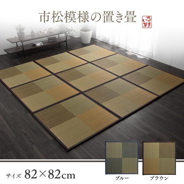 い草 ユニット畳 置き畳 ブラウン 約82×82×1.7cm 9枚1セット 正方形 軽量タイプ 抗菌 防臭 消臭 調湿 ニール 半畳 市松 〔リビング〕 代引不可
