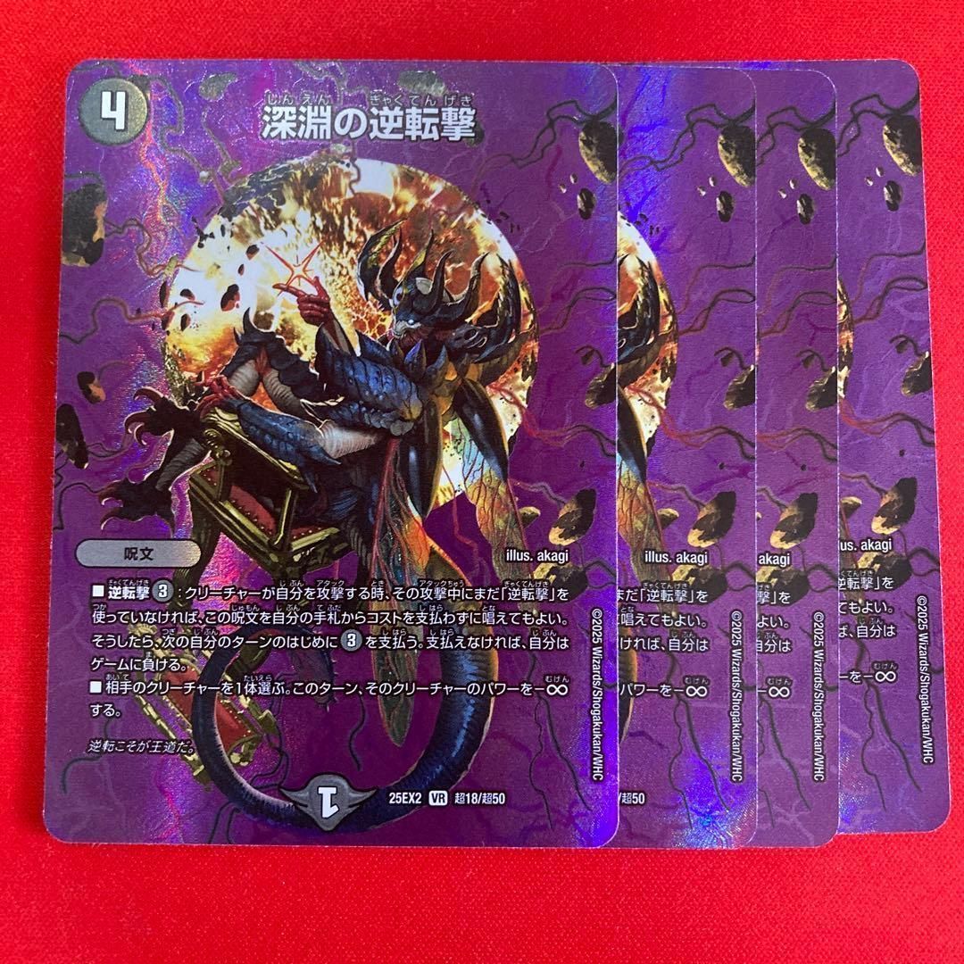 深淵の逆転撃 MAXレア 25ex2 4枚 - メルカリ