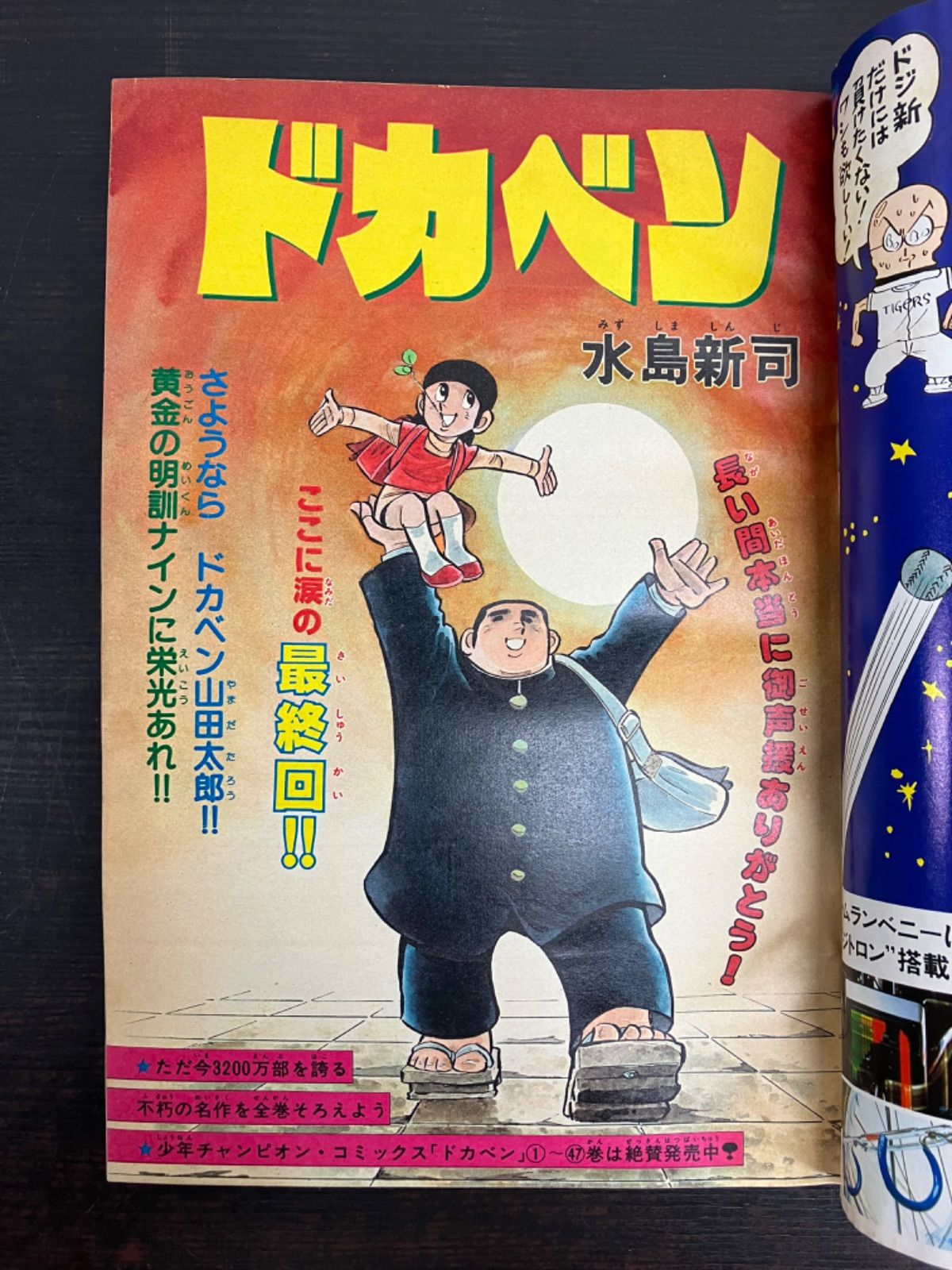 【状態良し】週刊少年チャンピオン 81年3月27日号NO.16 ドカベン 最終回 状態良】週刊少年チャンピオン 81年3月27日号NO.16 ドカベン