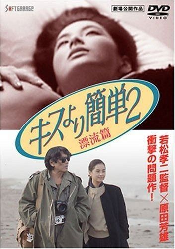 キスより簡単2 漂流篇 DVD