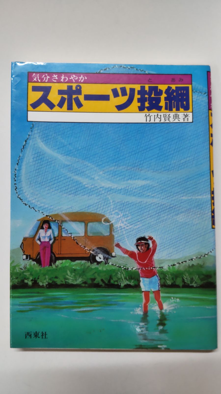 気分さわやか スポーツ投網 竹内賢典著 西東社 - メルカリ