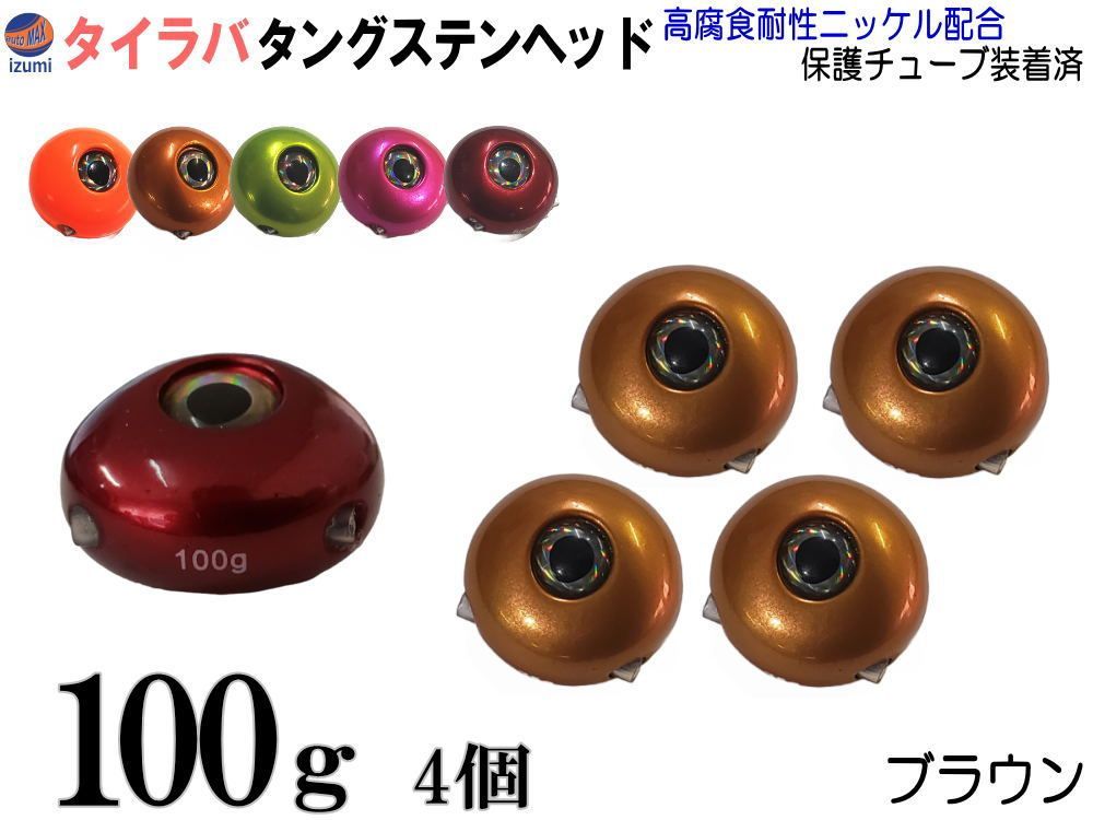 タングステン 茶 100g 4個 タイラバ ヘッド 鯛ラバ シンカー 保護チューブ付