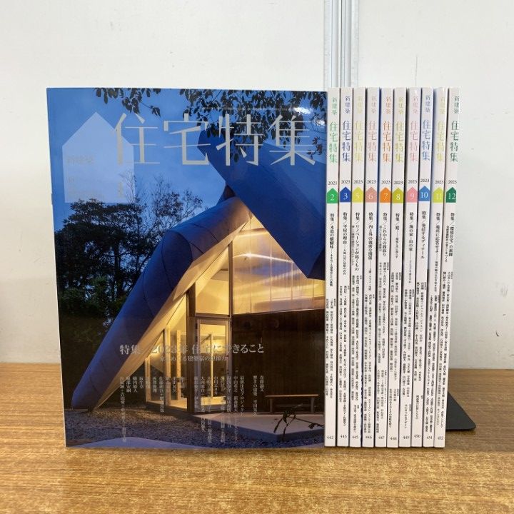△01)【同梱不可】新建築 住宅特集 2023年 1～12月号 全12冊中11