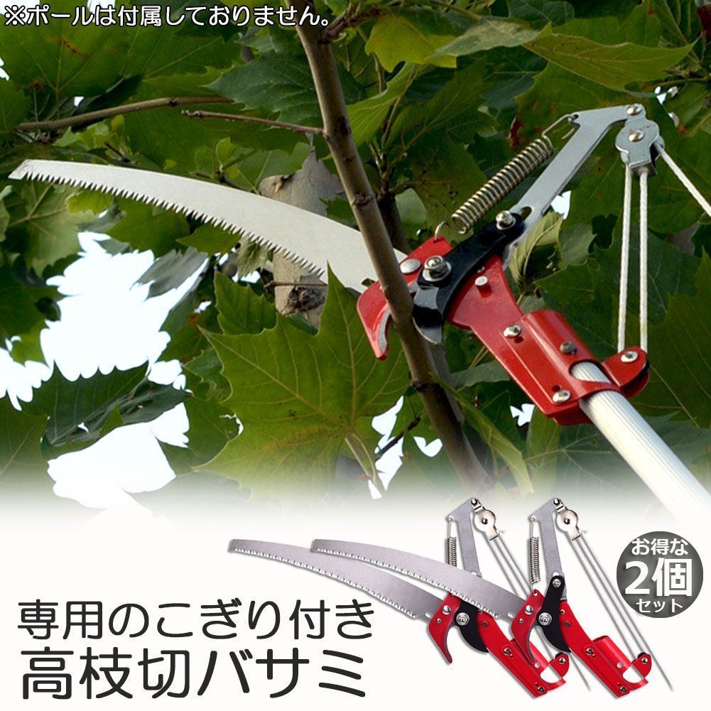 高枝切りバサミ 2個セット ロープ式 高枝切りのこぎり 高枝ノコギリ 高枝切りバサミ 高枝切鋏 軽量 はさみ ガーデニング用品 剪定 果実 採取 枝切 ハサミ 園芸 ガーデニング用品