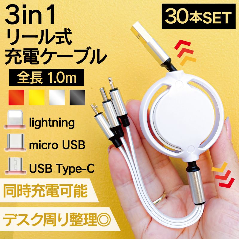 30個 USB充電ケーブル3in1 リール付き アソート 充電ケーブル 巻き取り usb 巻き取り式充電ケーブル タイプｃ リール式充電ケーブル ライトニングケーブル iPhone 巻取 超急速充電 同時充電 記念品 学校 会社 仕事 まとめ売り