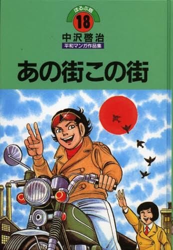 [新品]中沢啓治平和マンガ作品集　ほるぷ版　あの街この街 （1巻 全巻）