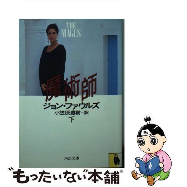 中古】 魔術師 下 （河出文庫） / ジョン ファウルズ、 小笠原