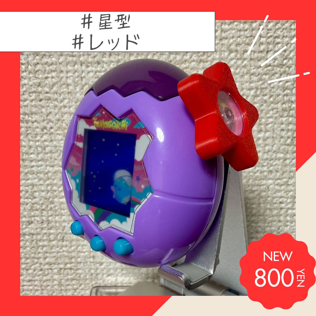 星型】たまごっちパラダイス対応 ダイヤルカバー - メルカリ