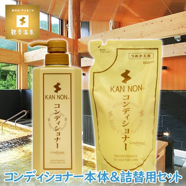 観音温泉水 コンディショナー700mlu0026詰替え 600ml セット トリートメント 700ml 観音温泉コスメ 詰替えセット 観音温泉化粧品 リンス 温泉水配合
