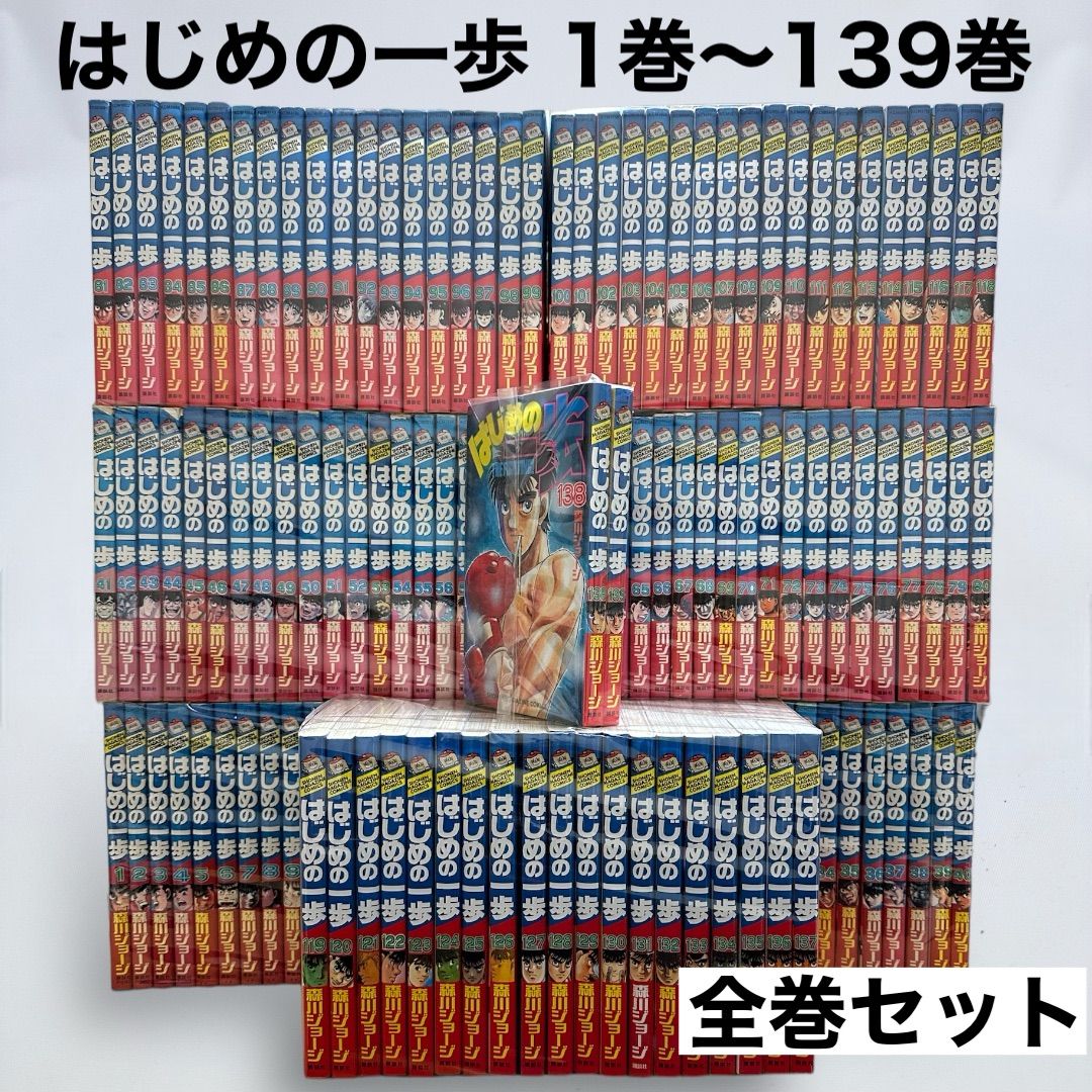 全巻初版発行本】はじめの一歩 1~139巻 既刊全巻セット 森川ジョージ-