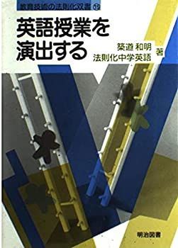 英語授業を演出する (教育技術の法則化双書) 非常に良い】英語授業を演出する (教育技術の法則化双書) 【公式通販】