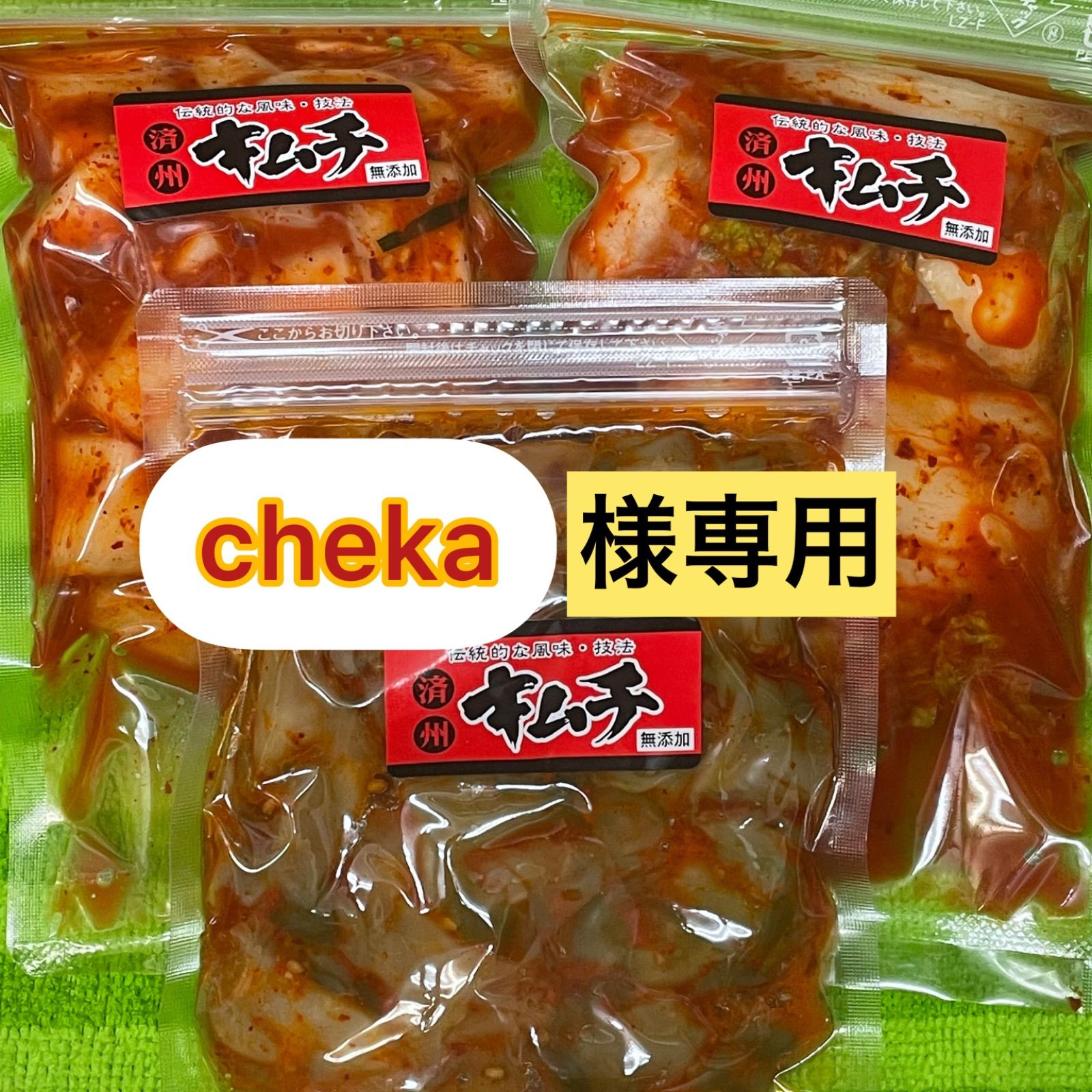 chekaさま専用9点セット