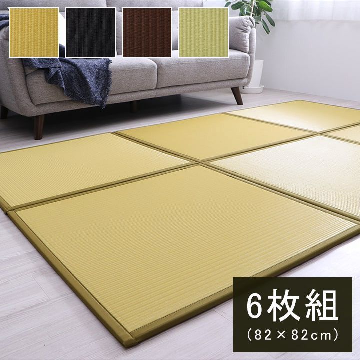 スカッシュ 国産 水拭きできる ポリプロピレン 置き畳 ユニット畳 82×82×1.7cm 6枚1セット 軽量タイプ