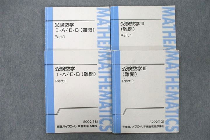 UX26-119 東進 受験数学I・A/II・B/III(難関) Part1/2 テキスト通年セット 2013/2018 計4冊 河合正人 31M0D  - メルカリ