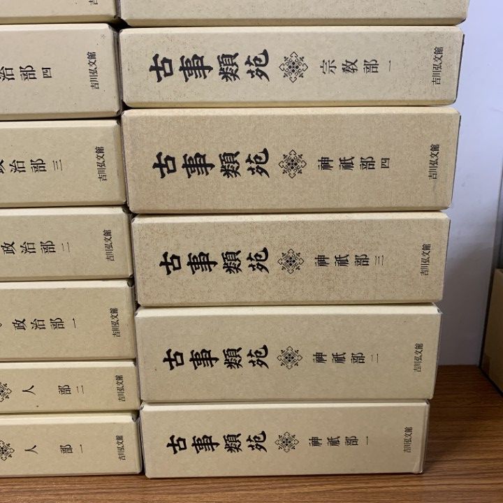 ■06)【同梱不可】古事類苑 全51巻揃セット/吉川弘文館/資料/日本史/歴史/百科事典/辞書/史料/古典/宗教/政治/植物/文学/法律/服飾/文化/B □06)【同梱不可】古事類苑 全51巻揃セット/吉川弘文館/資料