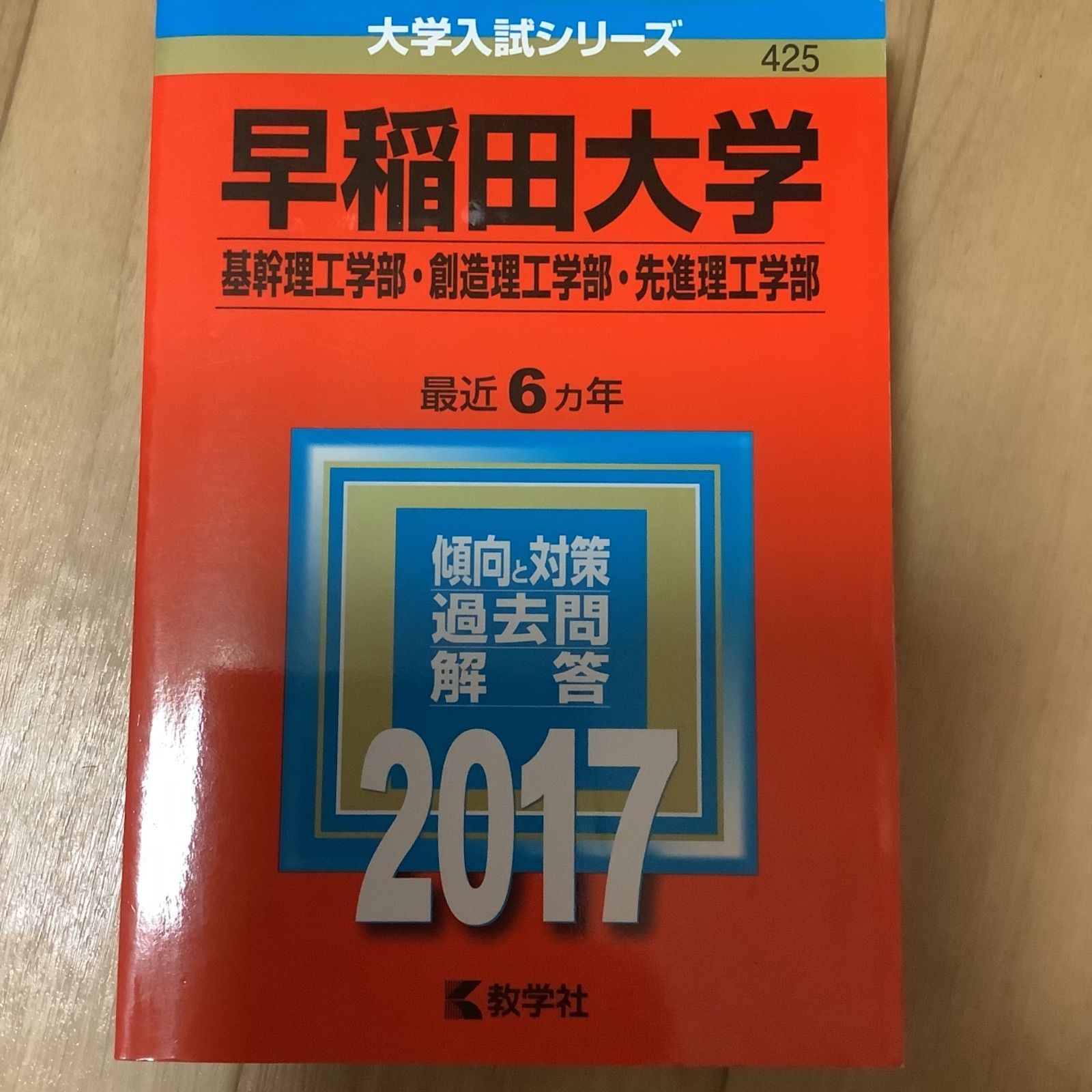 N9 早稲田大学 赤本 基幹理工学部 創造理工学部 先進理工学部 一冊選択