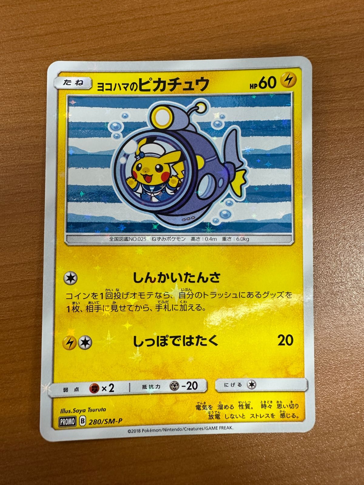 ヨコハマのピカチュウ280/SM-P ヨコハマのピカチュウ: プロモ[SM-P 280](プロモーションカード