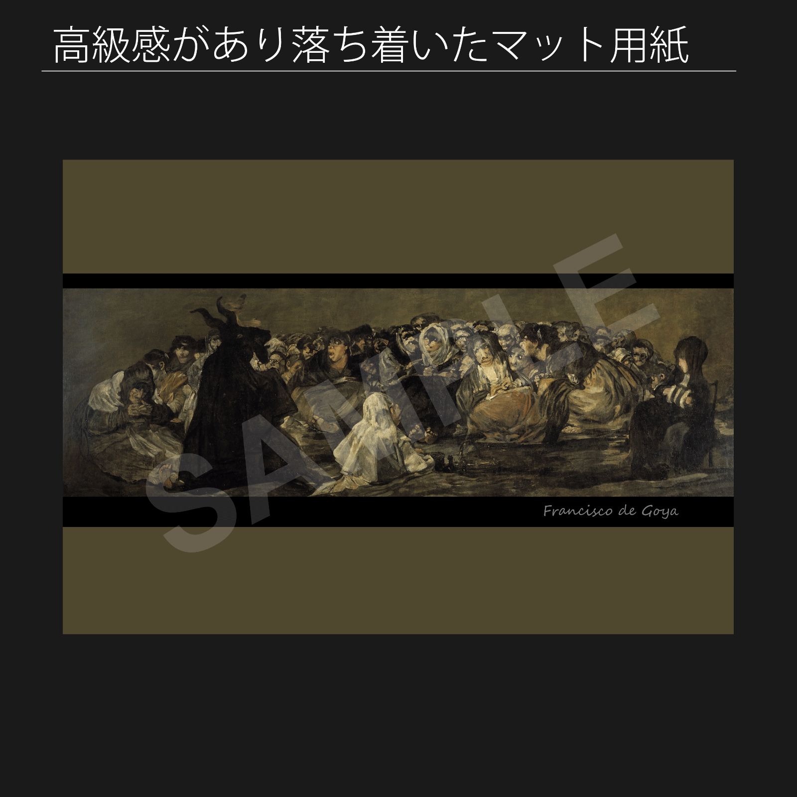 フランシスコ デ ゴヤ Francisco de Goya 魔女の安息日 アクエラーレ 1794年 黒い絵画 アートポスターA2 マット紙 フレーム付 IN