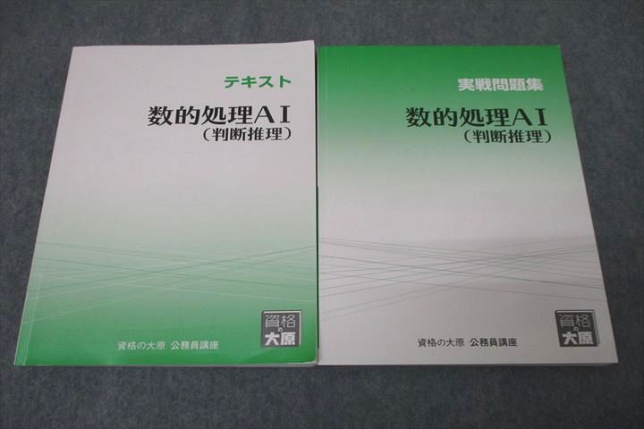 WE25-157 資格の大原 公務員試験 テキスト/実戦問題集 数学処理AI(判断推理) 2023年合格目標セット 計2冊 25M4B - メルカリ