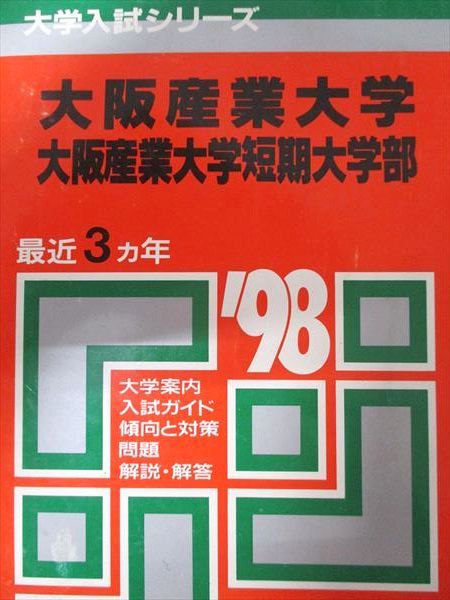 【中古】 １１１日大（文理ー理） ’９８年度版 / 教学社 日本大学（文理学部〈理系〉）｜「赤本」の教学社 大学過去問題集