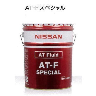 日産 ATF AT-F 20L KLE93-00002