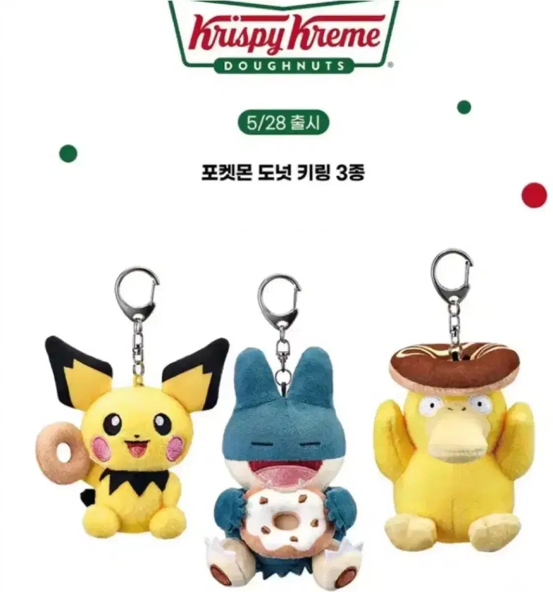 クリスピー・クリーム・ドーナツ ポケットモンスター キーリング