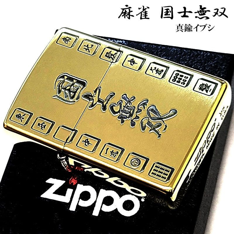 ZIPPO ライター 麻雀 役満 国士無双 ジッポ 真鍮燻し かっこいい エッチング彫刻 ブラス おしゃれ ギャンブル メンズ ギフト プレゼント