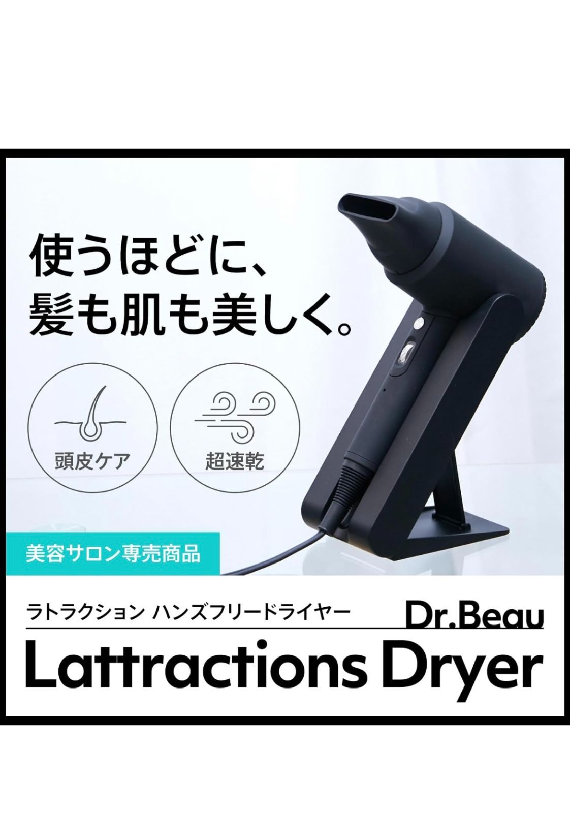 ラトラクションドライヤー(Lattractions Dryer) 【未使用品】 正規品】Dr.Beau Lattractions Dryer ラトラクションドライヤー