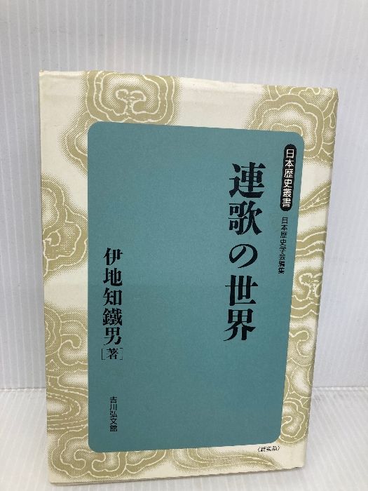連歌の世界 (日本歴史叢書 新装版 15) 【公式通販】