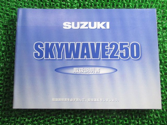 スカイウェイブ250 取扱説明書 スズキ 正規 中古 バイク 整備書 CJ43A 14G20 14G30 SKYWAVE250 Yn 車検 整備情報