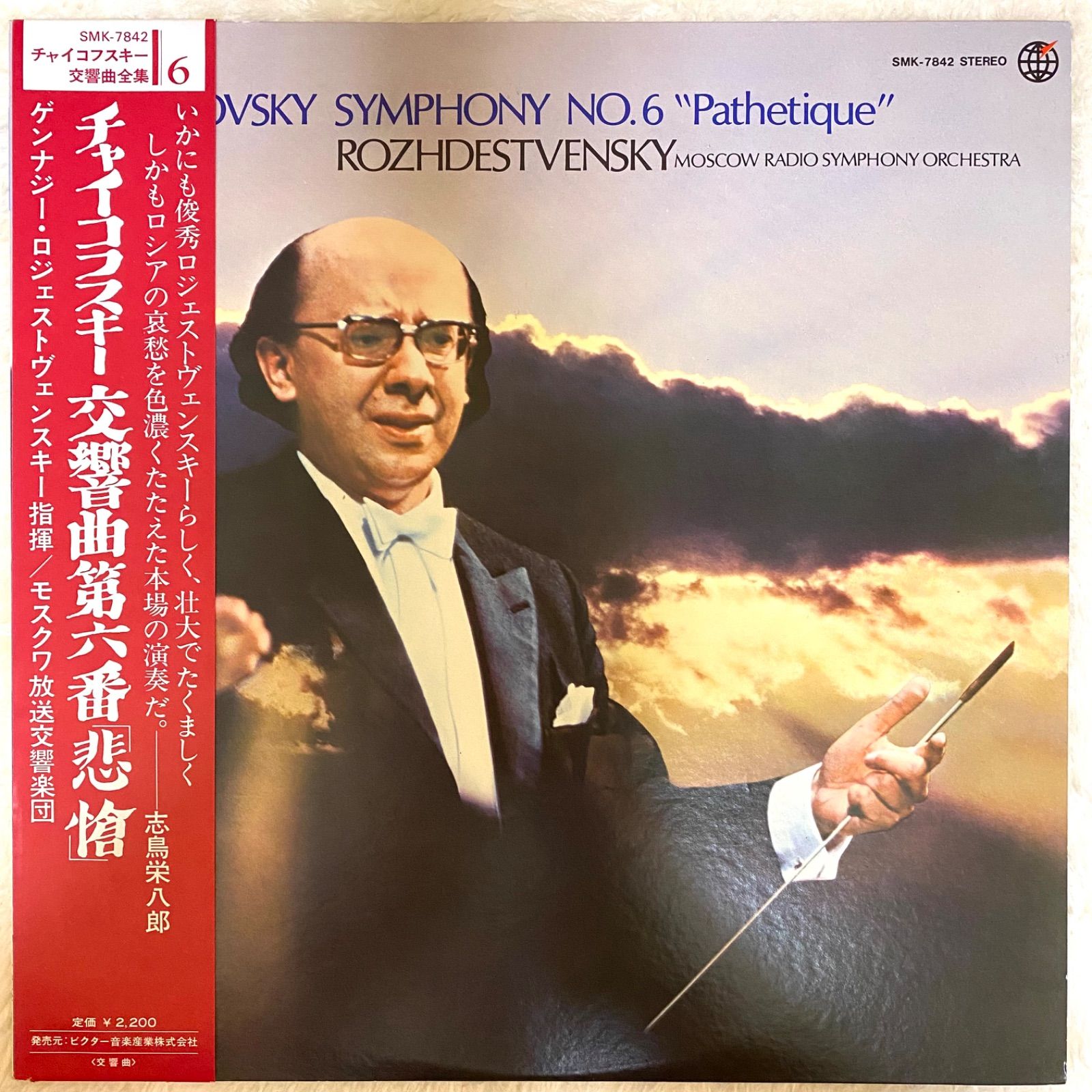 ☆中古レコード☆ゲンナジー「チャイコフスキー交響曲第6番『悲愴 