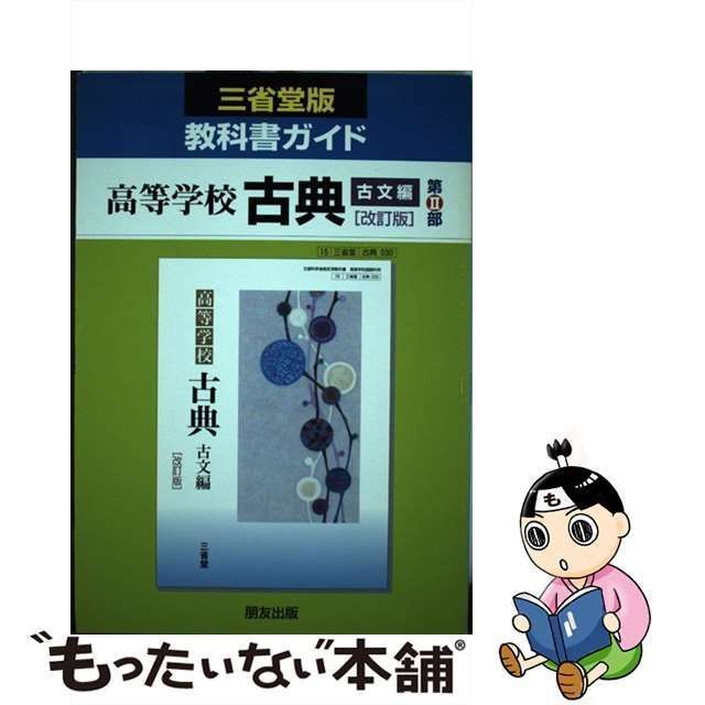 高校教科書ガイド国語第一学習社版 高等学校古典探究古文編第２部