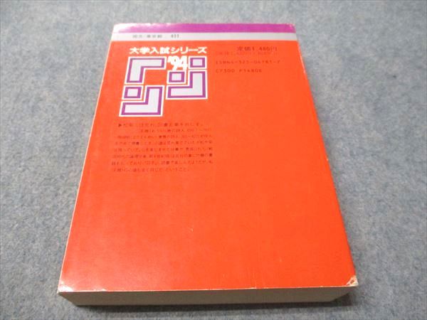 教学社 赤本 東京工業大学 1994年度 最近10ヵ年 大学入試シリーズ 032S1D 教学社 赤本 東京工業大学 1994年度 最近10ヵ年 大学入試