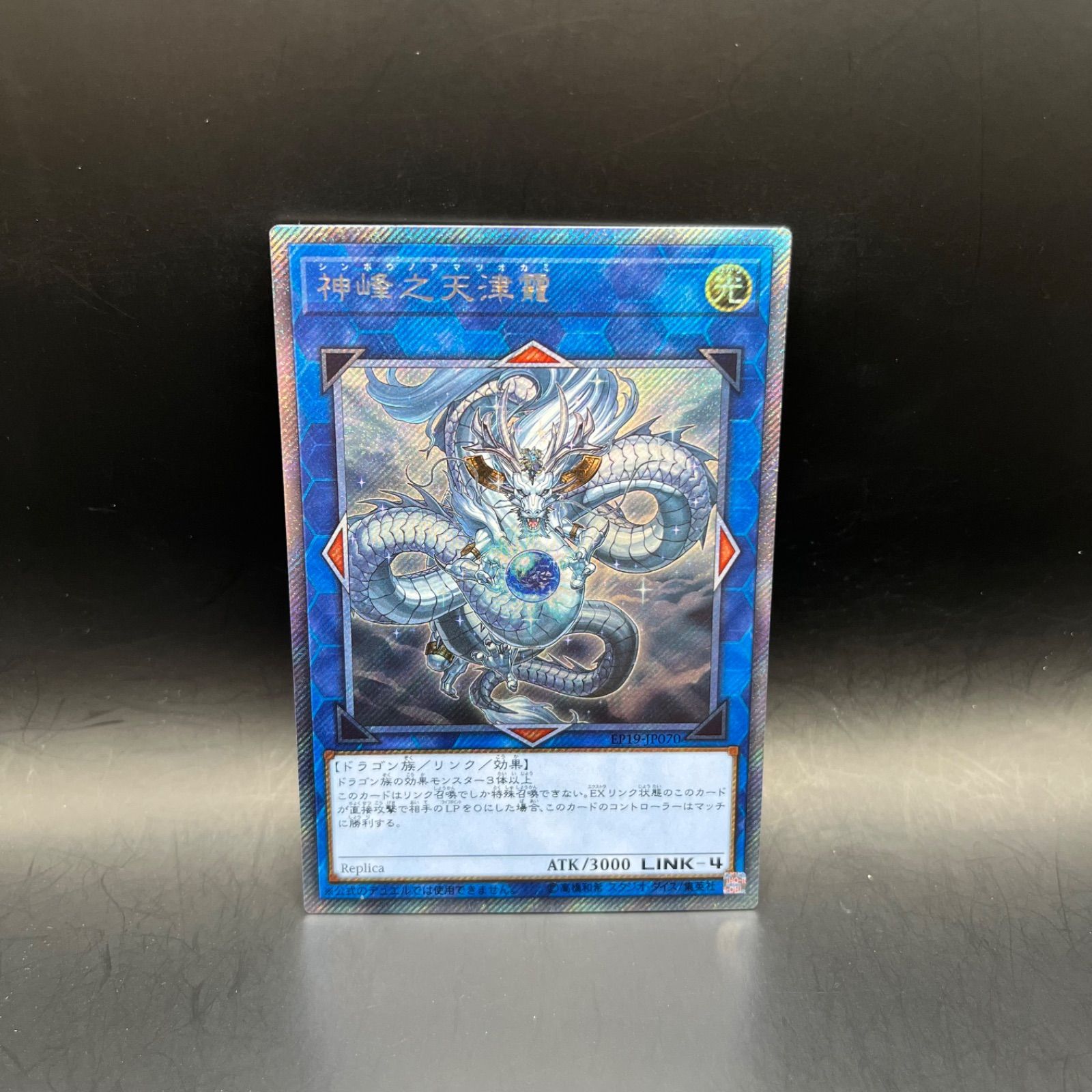 遊戯王 神峰之天津龗 エクストラシークレットレア psa10