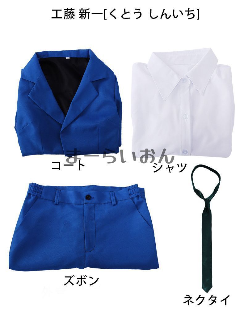 名探偵コナン】工藤新一 衣装 【帝丹高校制服、コスプレ】 名探偵