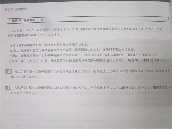 CPA会計学院 公認会計士講座 租税法 法人/所得/消費税法