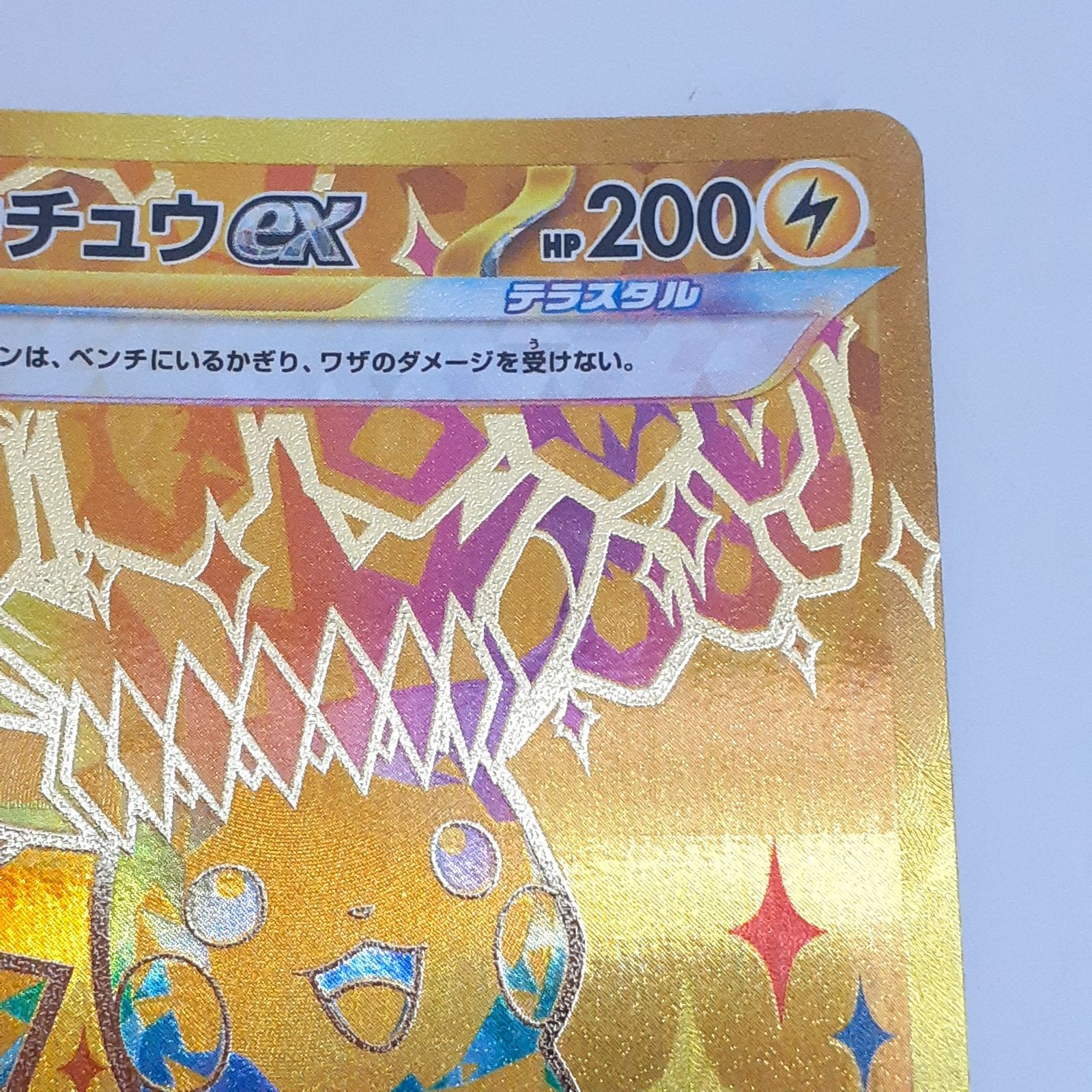 三沢店56-4-0924】ポケモンカード ピカチュウex UR 236/187 テラスタル