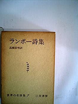 ランボー詩集 (1967年) (世界の名詩集〈7〉) 中古】ランボー詩集 (1967年) (世界の名詩集〈7〉) - メルカリ