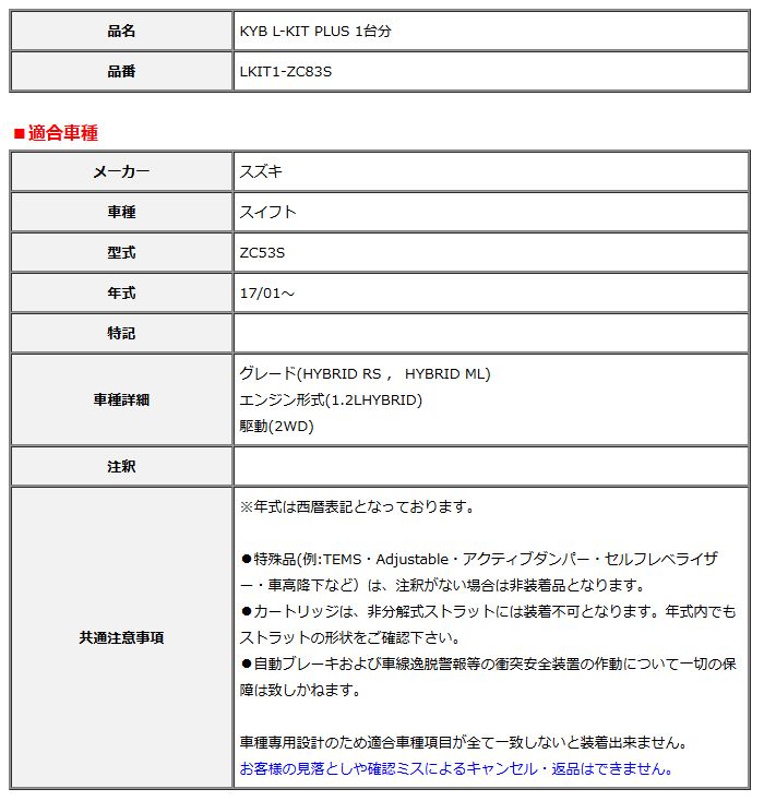 KYB カヤバ エルキットプラス L-KIT PLUS 1台分 スイフト ZC53S 17 01～ LKIT1-ZC83S