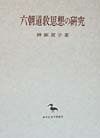 六朝道教思想の研究 (創文社東洋学叢書) ヨドバシ.com - 六朝道教思想の研究(創文社東洋学叢書) [全集
