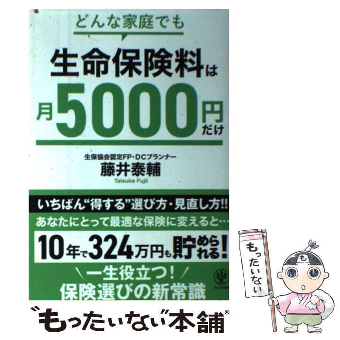 中古】 どんな家庭でも 生命保険料は月5000円だけ / 藤井泰輔 / かんき