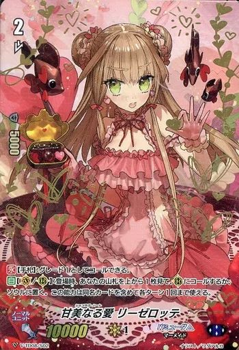 【安心発送】 中古】ヴァンガード V-TD08/S02：甘美なる愛 リーゼロッテ カードファイト!! ヴァンガード