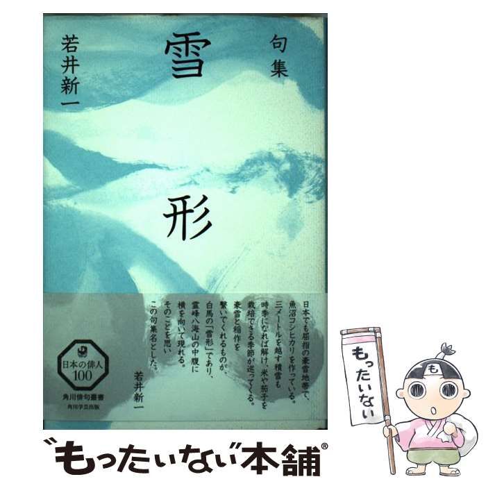 雪形 句集  /ＫＡＤＯＫＡＷＡ/若井新一（単行本） 中古】 雪形 句集 / 若井新一 / KADOKAWA - メルカリ