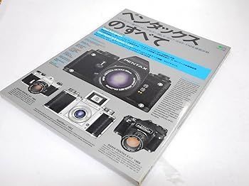 【中古】(非常に良い)ペンタックスのすべて: ベストセラー機SP・ロングセラー機LX・6×7・645・110を徹底分析 (エイムック 456 マニュアルカメラシリーズ 10)