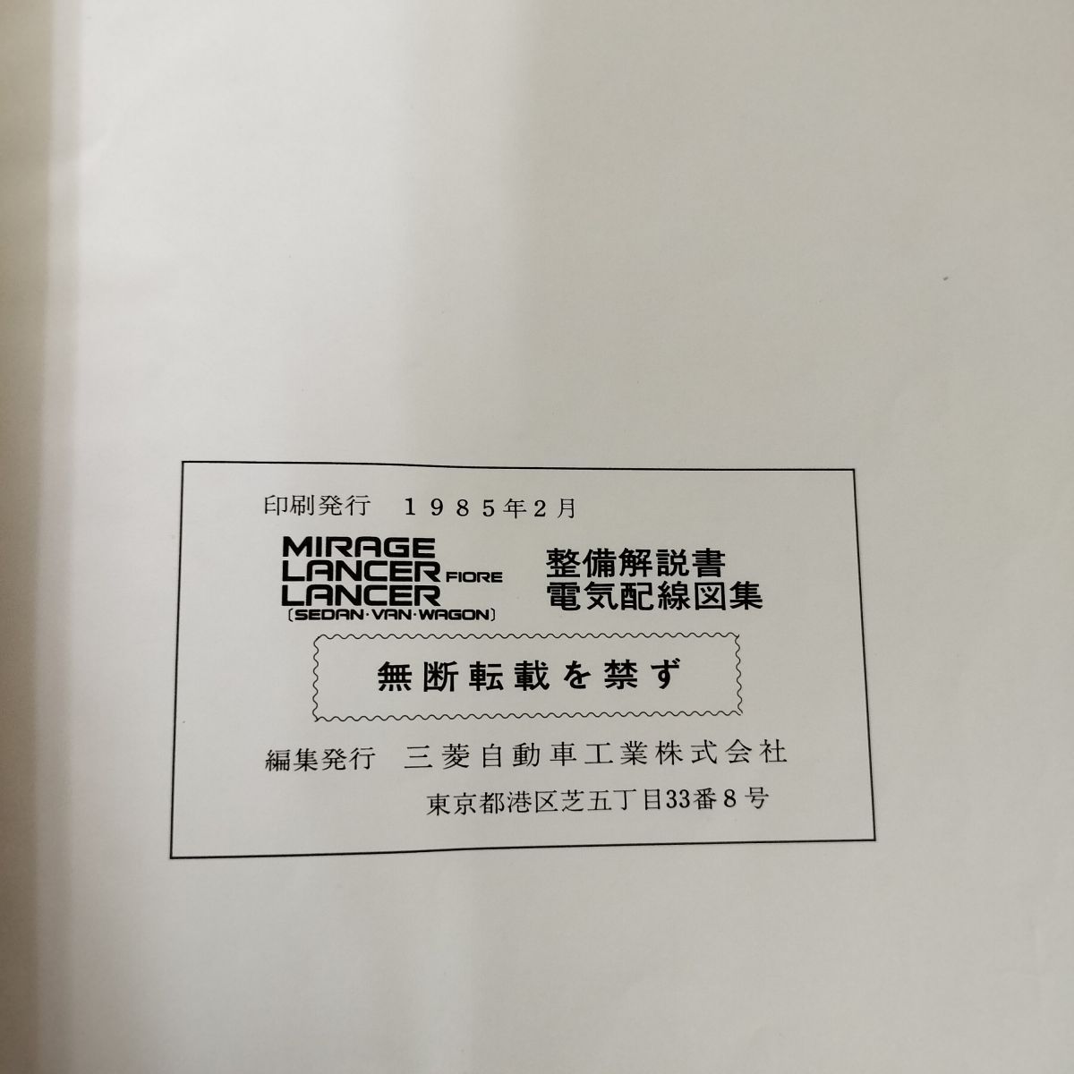 整備解説書 電気配線図集のみ】三菱 MIRAGE ミラージュ LANCER